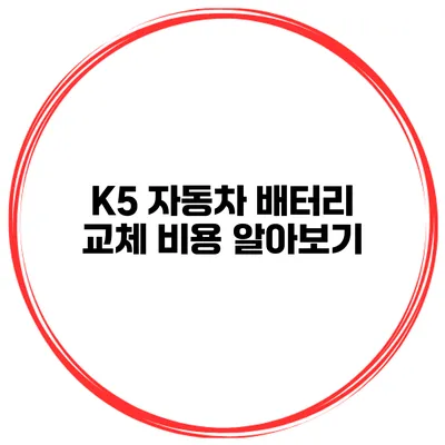 K5 자동차 배터리 교체 비용 알아보기