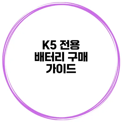 K5 전용 배터리 구매 가이드