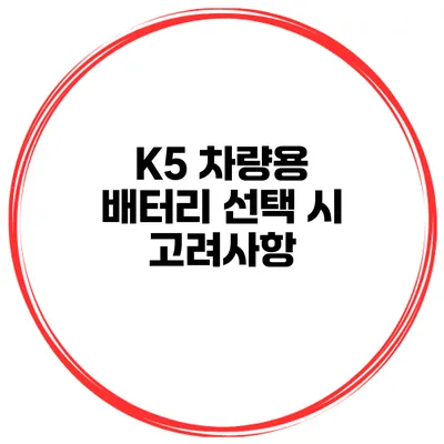 K5 차량용 배터리 선택 시 고려사항