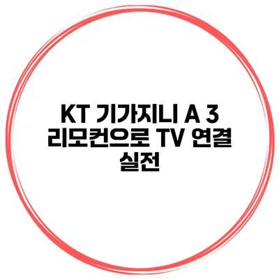 KT 기가지니 A 3 리모컨으로 TV 연결 실전