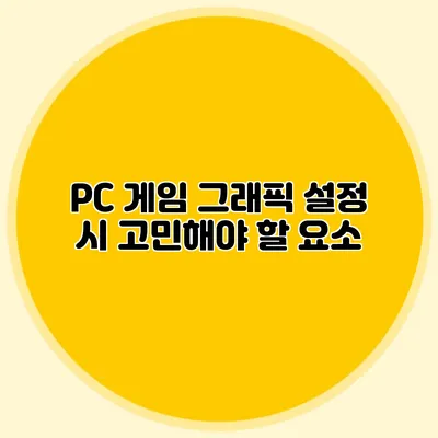PC 게임 그래픽 설정 시 고민해야 할 요소