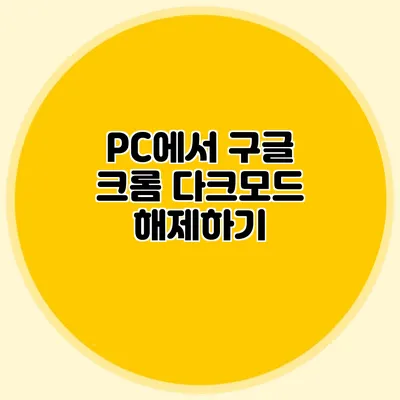 PC에서 구글 크롬 다크모드 해제하기