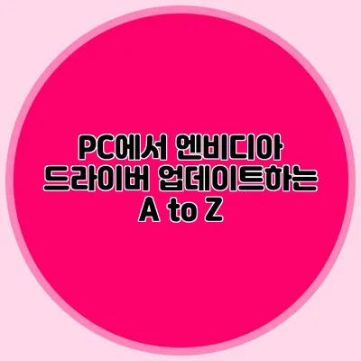 PC에서 엔비디아 드라이버 업데이트하는 A to Z