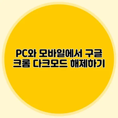 PC와 모바일에서 구글 크롬 다크모드 해제하기