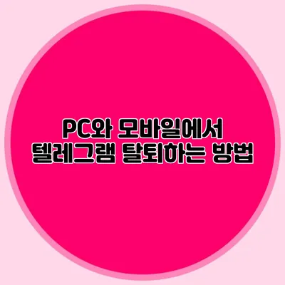 PC와 모바일에서 텔레그램 탈퇴하는 방법
