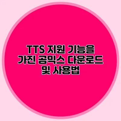 TTS 지원 기능을 가진 곰믹스 다운로드 및 사용법