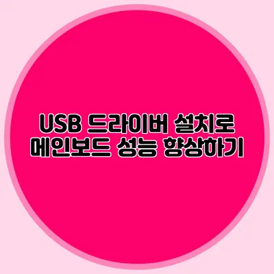 USB 드라이버 설치로 메인보드 성능 향상하기