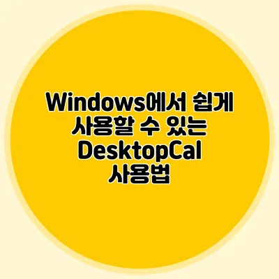 Windows에서 쉽게 사용할 수 있는 DesktopCal 사용법
