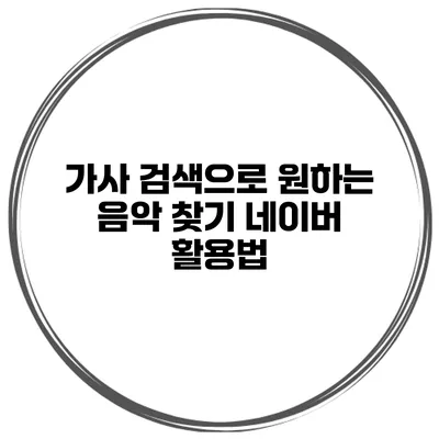 가사 검색으로 원하는 음악 찾기 네이버 활용법