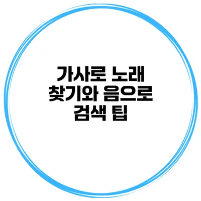 가사로 노래 찾기와 음으로 검색 팁