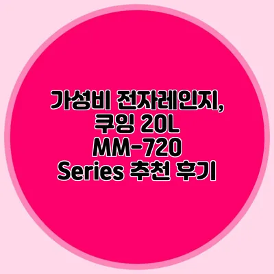 가성비 전자레인지, 쿠잉 20L MM-720 Series 추천 후기