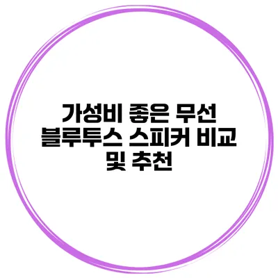 가성비 좋은 무선 블루투스 스피커 비교 및 추천