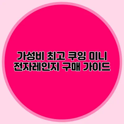 가성비 최고 쿠잉 미니 전자레인지 구매 가이드