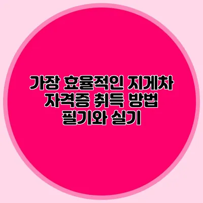 가장 효율적인 지게차 자격증 취득 방법 필기와 실기