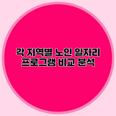 각 지역별 노인 일자리 프로그램 비교 분석