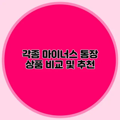 각종 마이너스 통장 상품 비교 및 추천