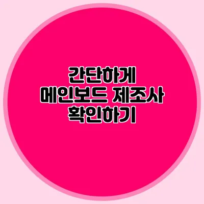 간단하게 메인보드 제조사 확인하기