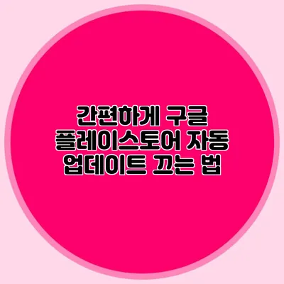 간편하게 구글 플레이스토어 자동 업데이트 끄는 법