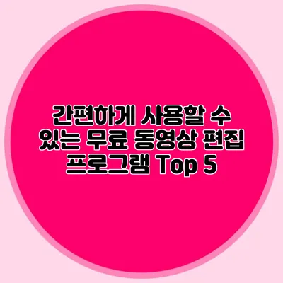 간편하게 사용할 수 있는 무료 동영상 편집 프로그램 Top 5