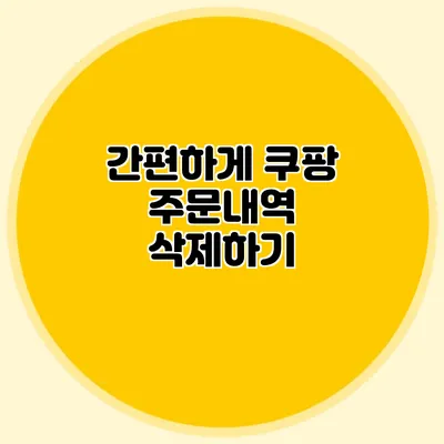 간편하게 쿠팡 주문내역 삭제하기