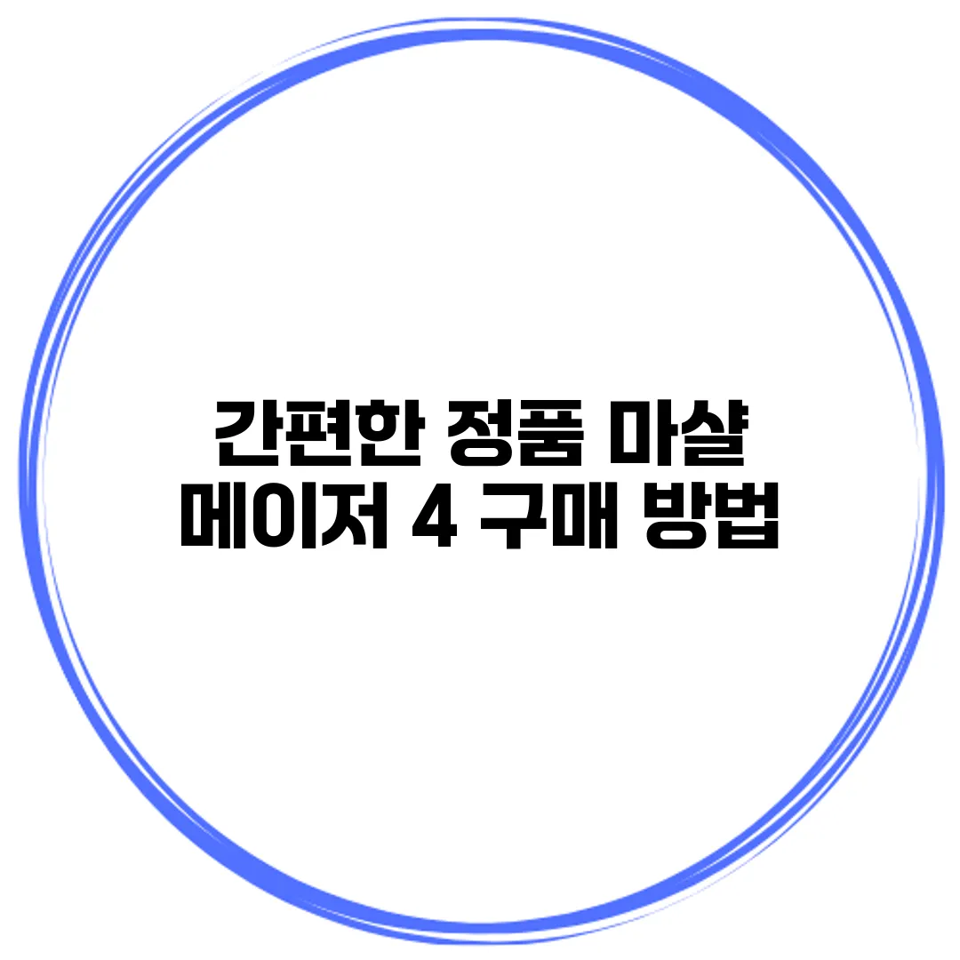 간편한 정품 마샬 메이저 4 구매 방법