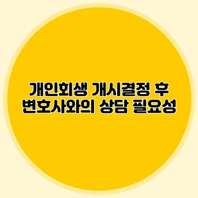 개인회생 개시결정 후 변호사와의 상담 필요성