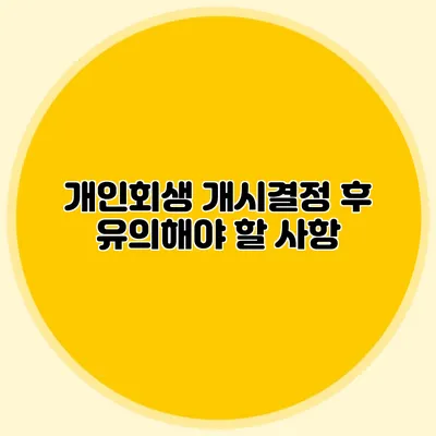 개인회생 개시결정 후 유의해야 할 사항