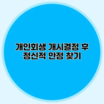 개인회생 개시결정 후 정신적 안정 찾기