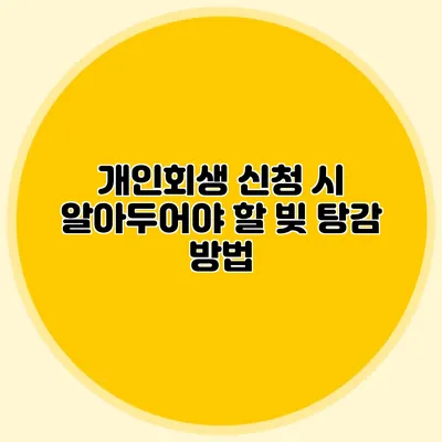 개인회생 신청 시 알아두어야 할 빚 탕감 방법