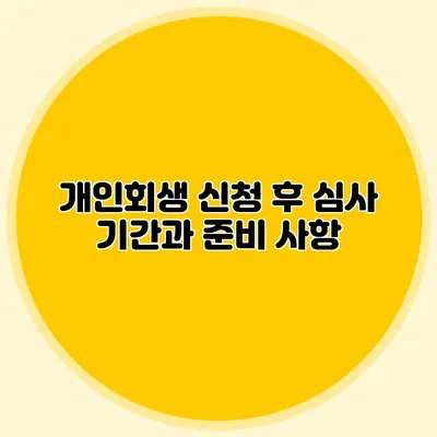 개인회생 신청 후 심사 기간과 준비 사항