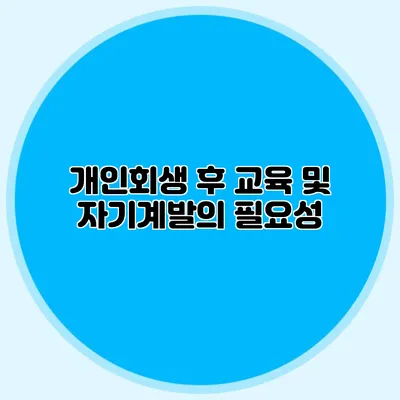 개인회생 후 교육 및 자기계발의 필요성