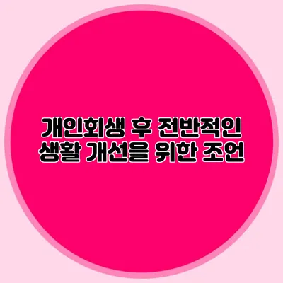 개인회생 후 전반적인 생활 개선을 위한 조언