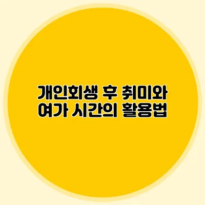 개인회생 후 취미와 여가 시간의 활용법