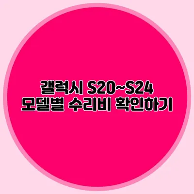 갤럭시 S20~S24 모델별 수리비 확인하기