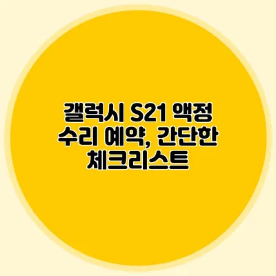 갤럭시 S21 액정 수리 예약, 간단한 체크리스트