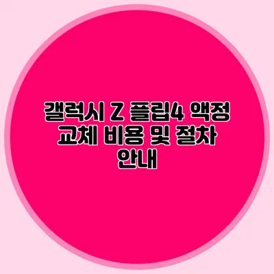 갤럭시 Z 플립4 액정 교체 비용 및 절차 안내