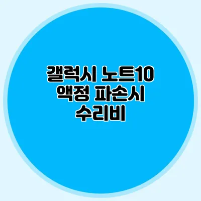 갤럭시 노트10 액정 파손시 수리비