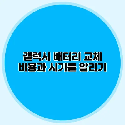 갤럭시 배터리 교체 비용과 시기를 알리기