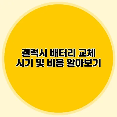 갤럭시 배터리 교체 시기 및 비용 알아보기