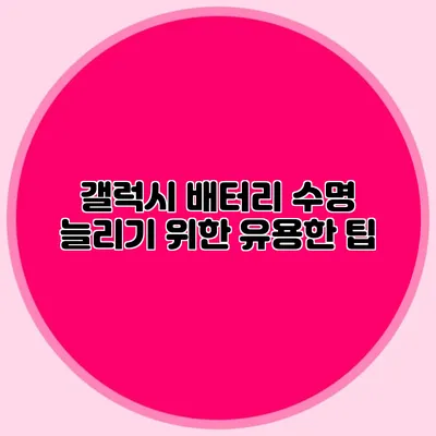 갤럭시 배터리 수명 늘리기 위한 유용한 팁