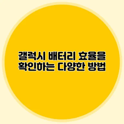 갤럭시 배터리 효율을 확인하는 다양한 방법