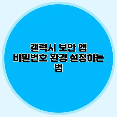갤럭시 보안 앱: 비밀번호 환경 설정하는 법