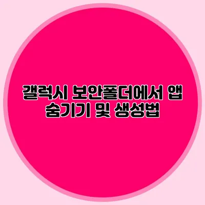 갤럭시 보안폴더에서 앱 숨기기 및 생성법