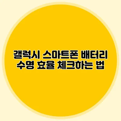 갤럭시 스마트폰 배터리 수명 효율 체크하는 법