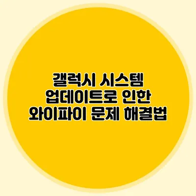 갤럭시 시스템 업데이트로 인한 와이파이 문제 해결법