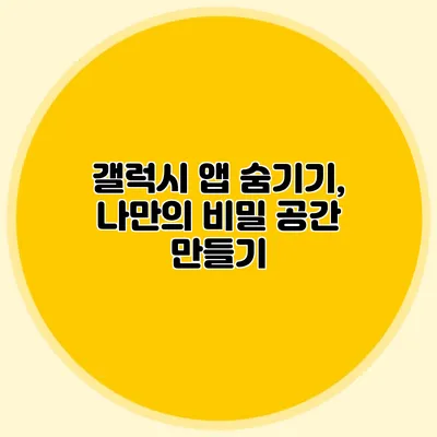 갤럭시 앱 숨기기, 나만의 비밀 공간 만들기