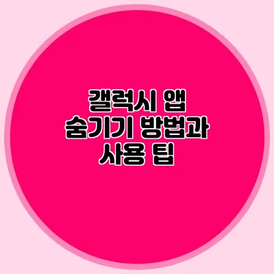 갤럭시 앱 숨기기 방법과 사용 팁