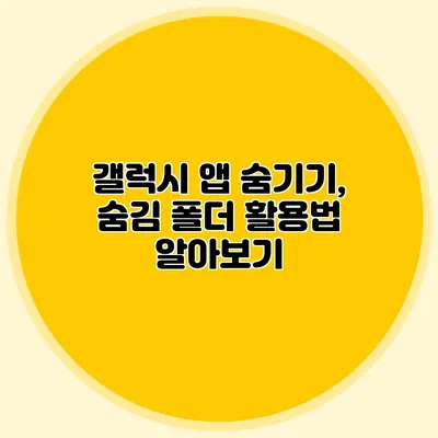 갤럭시 앱 숨기기, 숨김 폴더 활용법 알아보기