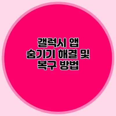 갤럭시 앱 숨기기 해결 및 복구 방법