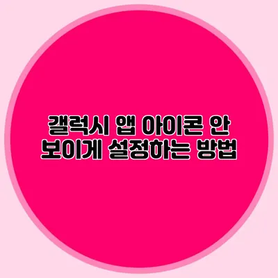 갤럭시 앱 아이콘 안 보이게 설정하는 방법